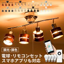 【スマホ操作対応 リモコン付き LED電球付】シーリングライト 4灯 レダリモート LEDA Belled 照明器具 シーリングスポットライト 天井照明 間接照明 おしゃれ 一人暮らし ダイニング用 食卓用 …