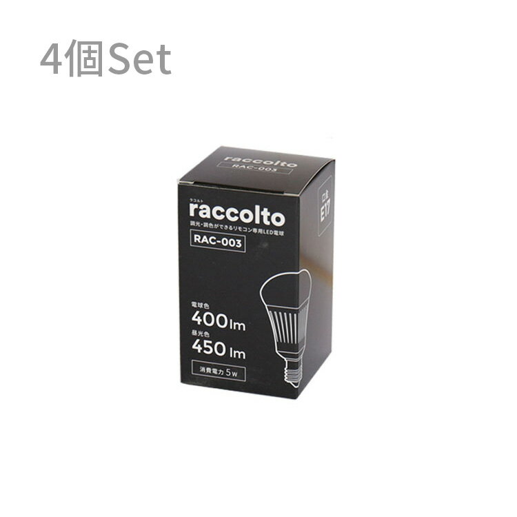 【在庫限り】【調光調色LED電球 ラコルト 400-450lm E17 4球セット】
