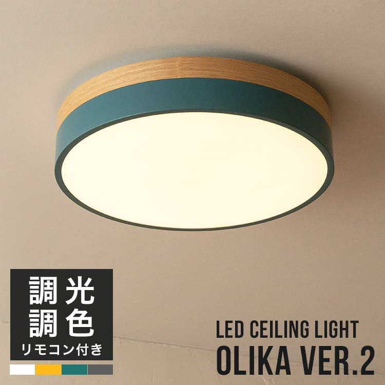 オリカ LEDシーリングライト olika Ver.2 天井照明 直付け 照明器具 リモコン付き 一人暮らし リビング照明 ダイニング用 食卓用 寝室 照明 おしゃれ 電気 北欧 和室 子供部屋 調光 調色 Led リビング 6畳 8畳 10畳 明るい