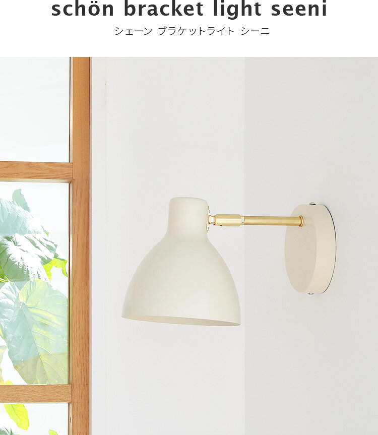 schon ブラケットライト seeni シーニ 照明 おしゃれ 北欧 壁掛け 間接照明 照明器具 ウォールライト トイレ 壁掛けライト 洗面所 キッチン 寝室 電気 ウォールランプ 壁面照明 壁付け照明 かわいい シンプル レトロ リビング照明 内玄関照明 廊下 階段 ダイニング照明 新築 beaubelle-10005471 おしゃれ照明・ライトのBeauBelle サンプル画像3