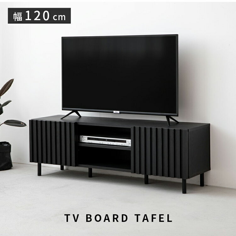 縦格子 テレビボード 120cm ターフェル テレビ台 テレビボード ローボード TV台 TVボード 収納 木目調 モダン ブラック 黒 一人暮らし おしゃれ モノトーンインテリア リビング 家具 インテリア 引出し収納 スチール脚 スリム脚 木製 ルーバーデザイン 収納家具 可動棚