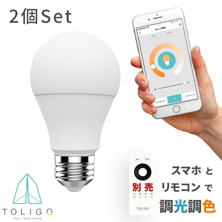 【TOLIGO 調光調色スマートLED電球 トリゴ 800lm E26 2球セット】リモコン操作 スマホ対応 電球色 昼光色 8w 26口金 照明 照明器具 ペンダントライト シーリングライト タイマー アプリで自動点灯 GoogleHome AmazonEcho対応 スマートスピーカー 電気