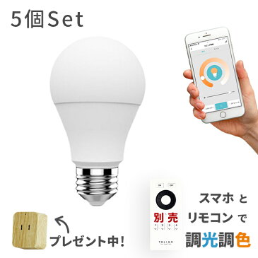 【調光調色スマートLED電球 トリゴ 800lm E26 5球セット】 リモコン操作 スマホアプリ対応 TOLIGO 電球色 昼光色 8w 26口金 IoT ペンダントライト シーリングライトをリモコン付き照明に 遠隔操作 GoogleHome AmazonEcho対応 スマートスピーカー 音声操作 防犯 電気 60w相当