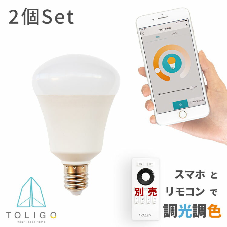 【TOLIGO 調光調色スマートLED電球 トリゴ 550lm E17 2球セット】リモコン操作 スマホアプリ対応 電球色 昼光色 6.5w 17口金 照明 照明器具 ペンダントライト シーリングライト タイマー アプリで自動点灯 GoogleHome AmazonEcho対応 電気 40w相当