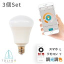 【TOLIGO 調光調色スマートLED電球 トリゴ 550lm E17 3球セット】リモコン操作 スマホアプリ対応 電球色 昼光色 6.5w 17口金 照明 照明器具 ペンダントライト シーリングライト タイマー アプリで自動点灯 GoogleHome AmazonEcho対応 電気 40w相当