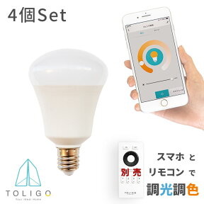 【TOLIGO 調光調色スマートLED電球 トリゴ 550lm E17 4球セット】リモコン操作 スマホ対応 電球色 昼光色 6.5w 17口金 照明 照明器具 ペンダントライト シーリングライト タイマー アプリで自動点灯 GoogleHome AmazonEcho対応 音声操作 防犯 電気 40w相当