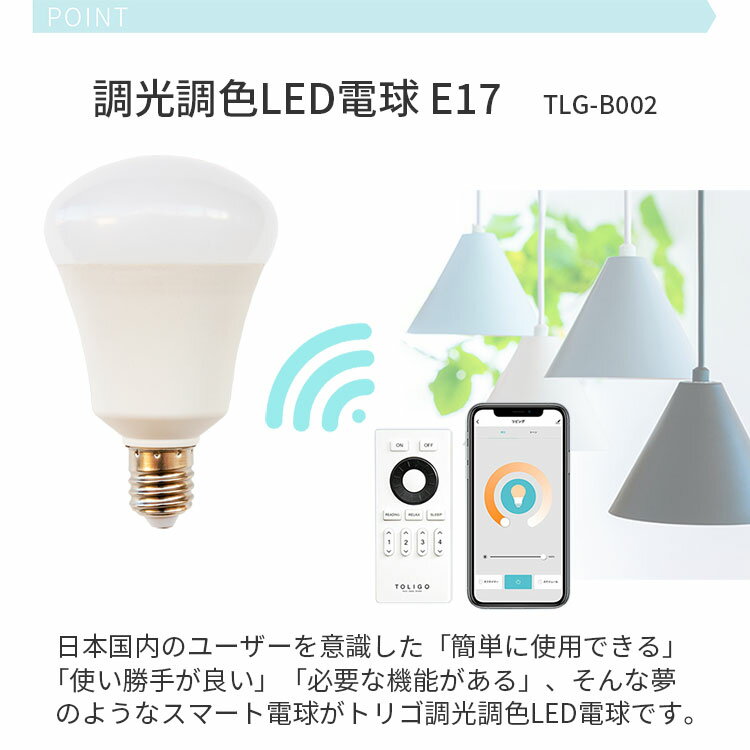 【TOLIGO 調光調色スマートLED電球 トリゴ 550lm E17 4球セット】リモコン操作 スマホ対応 電球色 昼光色 6.5w 17口金 照明 照明器具 ペンダントライト シーリングライト タイマー アプリで自動点灯 GoogleHome AmazonEcho対応 音声操作 防犯 電気 40w相当 2