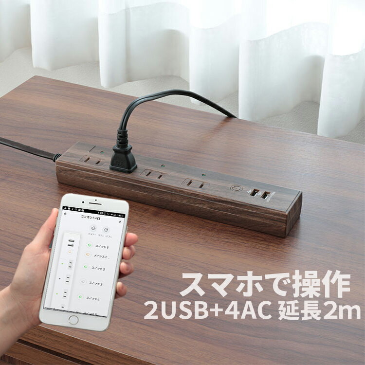 木目調スマート電源タップ 4口+2USB TOLIGO ブラウン 電源タップ 延長コード 2m 電源コード スマートコンセント スマートプラグ タイマー 水槽 アクアリウム 北欧 延長ケーブル 2.4A スマホ 急…