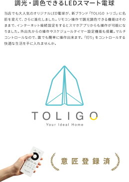 【調光調色スマートLED電球 トリゴ 800lm E26 5球セット】 リモコン操作 スマホアプリ対応 TOLIGO 電球色 昼光色 8w 26口金 IoT ペンダントライト シーリングライトをリモコン付き照明に 遠隔操作 GoogleHome AmazonEcho対応 スマートスピーカー 音声操作 防犯 電気 60w相当