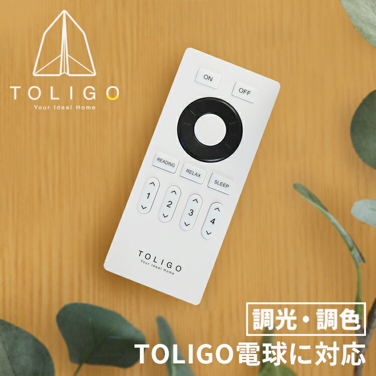 【TOLIGO 調光調色LED電球専用リモコン】調光調色LEDリモコン トリゴ 無線 グループ操作 カラー 電球色 昼光色 照明器具 間接照明 スタジオ led照明 おしゃれ インテリア シーリングライト ペンダントライト フロアライト リモコン付き照明 電気 寝室 読書