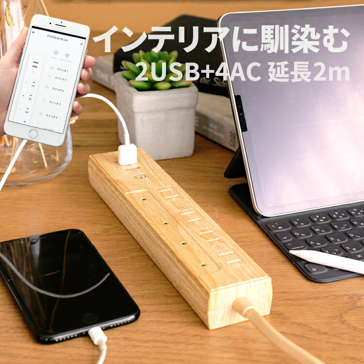 スマート木目調電源タップ 4口 2USB ナチュラル TOLIGO 延長コード 2m おしゃれ家電 スマートコンセント スマートプラグ タイマー 水槽 アクアリウム インテリア雑貨 北欧 延長ケーブル 2.4A スマホ 急速充電