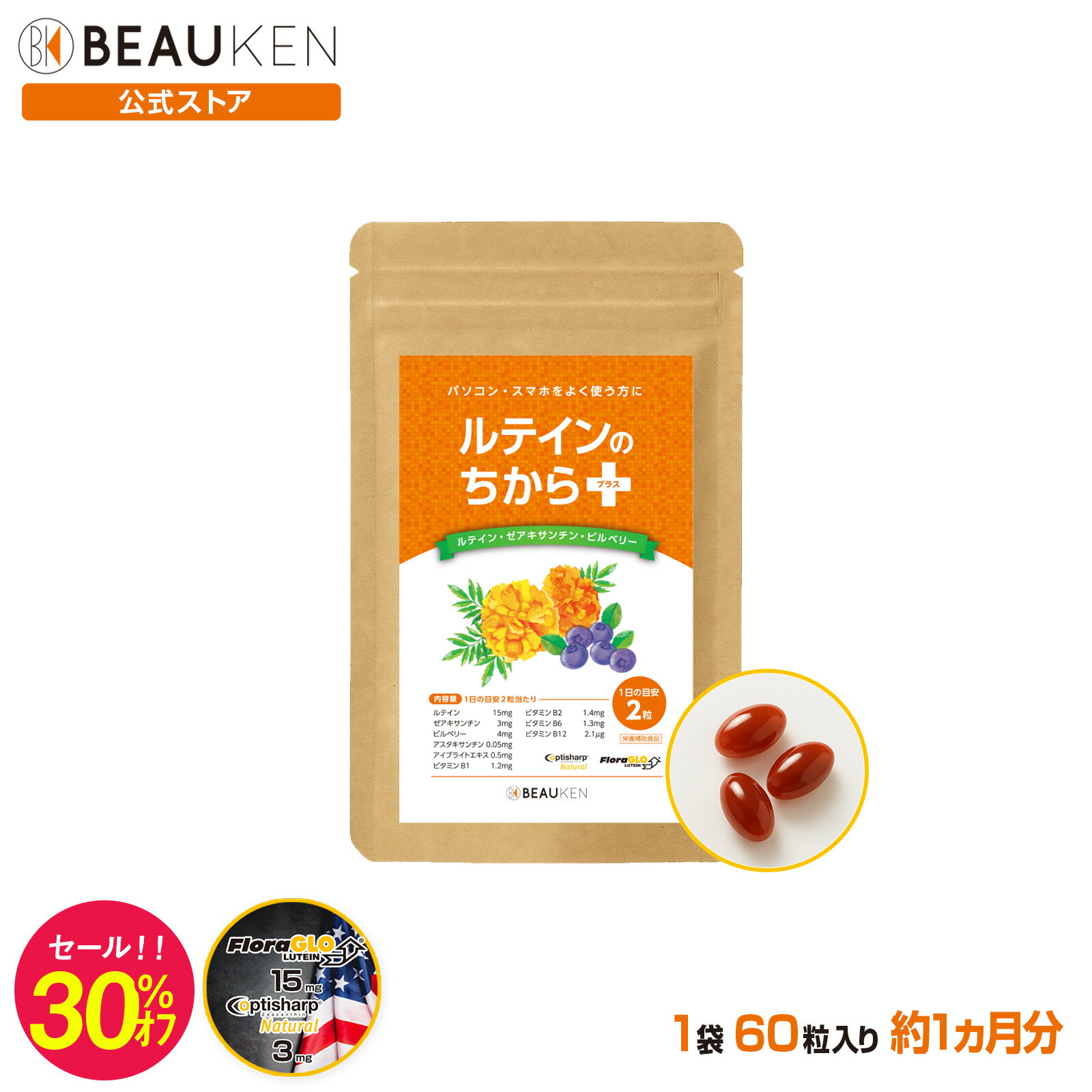 【30％オフ！】【ビューケン】 ルテインのちからプラス 目のサプリメント 60粒 30日分 フリー体ルテイン ゼアキサンチン ビルベリー FloraGLO マリーゴールド 40代 50代アイケア デジタルケア PC スマホ ブルーライト 送料無料 ポイント消化
