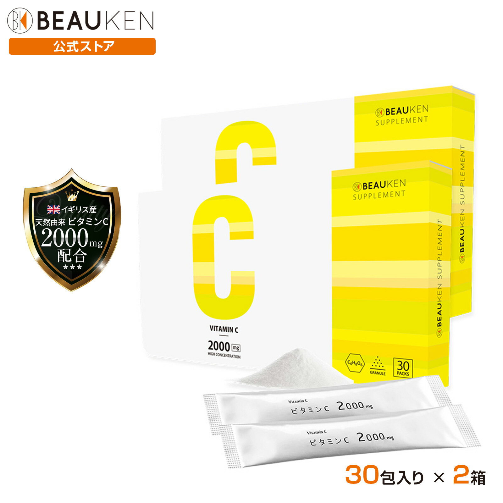 【2個セット】【ビューケン】 ビタミンC サプリメント 高濃度 2000mgイギリス産 粉末 パウダータイプ スティック 個包装 30日分 糖類・着色料不使用 レモン100個分 ノンリポソーム