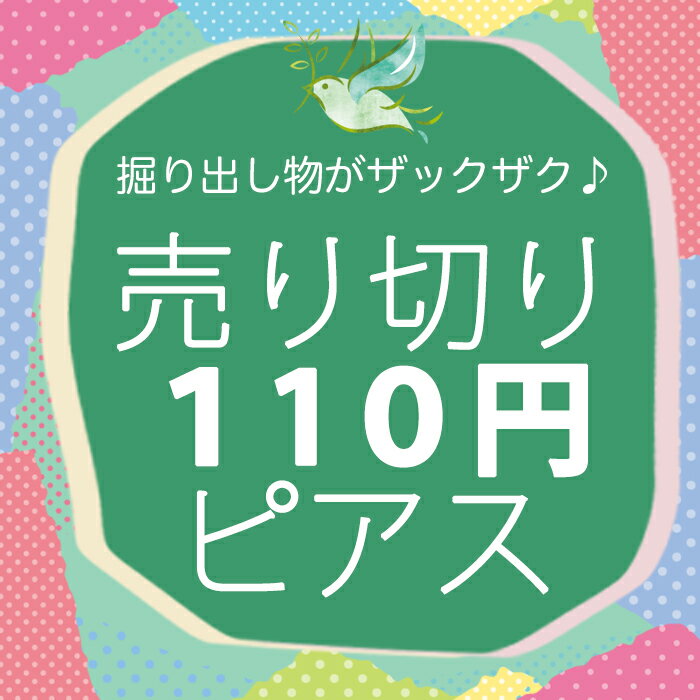 【数量限定】気軽に試せるお試し価格♪ 売り切りピアス
