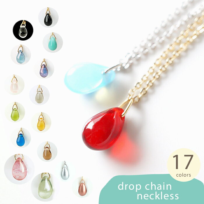 可愛いカラー17色♪チェコガラスぽってりドロップの一粒チェーンペンダントネックレス