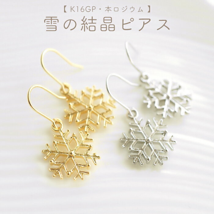 Rakuten - 季節を楽しむマストアイテム♪雪の結晶のシンプルピアス(K16GP・本ロジウム)