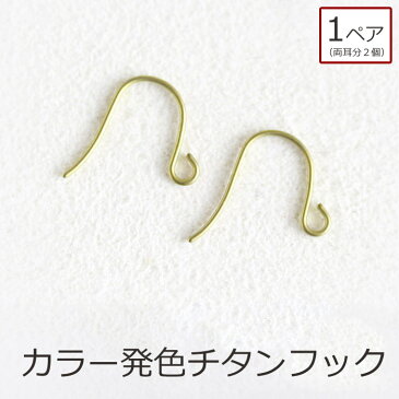 カラー発色チタンピアスフック パーツ単品購入OK/カラーチタン【メール便OK】【RCP】02P01Jun14