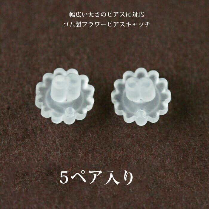【5ペアセット】幅広い太さにフィット☆ソフトなゴム製フラワーピアスキャッチ/パーツ単品購入OK【メール便OK】【RCP】02P01Jun14