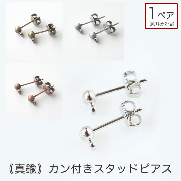 【真鍮】スタッドピアス(カン付き) 1ペア　パーツ単品購入OK ロジウム(シルバー)/金古美/銀古美/銅古美