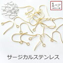 サージカルステンレス 316L ピアスフック 1ペア パーツ単品購入OK