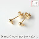 【K16GP ゴールド】スタッドピアス(カン付き) 1ペア パーツ単品購入OK