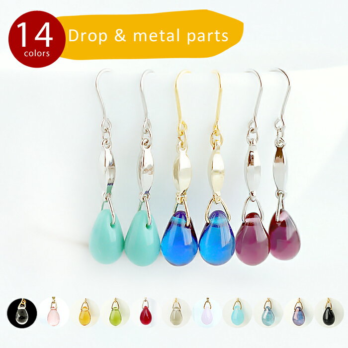 14カラーの可愛い色彩♪チェコガラスドロップ&メタルパーツのピアス