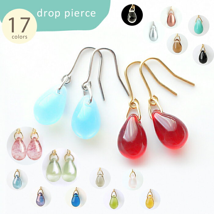 可愛いカラー17色♪チェコガラスぽってりドロップのシンプルピアス