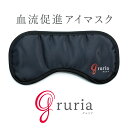 グルリア血流促進アイマスク安眠 ホットアイマスク 睡眠用 アイピロー 血流促進 疲れ目 疲労回復 不眠 目の疲れ ストレス【土日祝もあす楽】