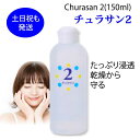 【お盆も営業中】カミヤマ美研 チュラサン2(150ml) カミヤマ美研 顔を洗う水 送料無料 化粧水 保湿 ちゅらさん 洗顔料 全身保湿 おまけ プレゼント付 しっとり とろみ アトピー スキンケア ニキビ ニキビ跡 毛穴 乾燥肌 敏感肌 混合肌 マッサージ 男性 女性
