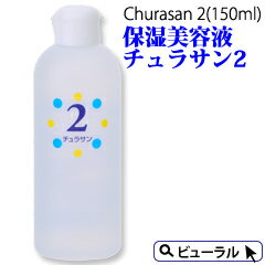 カミヤマ美研 チュラサン2(150ml)保湿ローション チュ