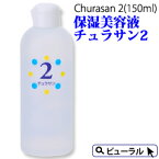 カミヤマ美研 チュラサン2(150ml)保湿ローション チュラサン2 ちゅらさん送料無料【土日祝もあす楽】プレゼント付 うるおい しっとり 敏感肌 保湿 アトピー スキンケア