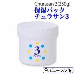 このモッチリするパックはよくお風呂上りに使用しています。半身浴をしたあとやスポーツの後など、汗と皮脂で開いた毛穴がキュッと引き締まる感覚で気持ちいいです。私はステロイド（アトピーの塗り薬です）で皮膚が薄くなってしまったので、よく頬が赤くなるのですが、ちゅらさん3を塗ると赤みがスッとおさまってほてりがすっきりするんです。かみそり負けのお肌にもちょっと塗るだけで肌荒れ予防にもなりますよ。サロンのお仕事で、帰宅はかなり遅くなってしまうのですが、エステという職業柄、お肌のお手入れは欠かせません。チュラサン3は空いた時間に【ながらパック】できるので重宝しています。 シリーズで使うともっと効果的！ 洗顔として毛穴ケア☆化粧水でもちもち　チュラサン1 しっかり保湿　チュラサン2 水ベースなのにメイクがしっかり落ちる　ウミナイビクレンジングジェル しっかり泡立ち　洗い上がりしっとり　KBクリアソープ 乾燥にはコクトヒアロスキンリペア美容保湿液 チュラサン1　チュラサン2　チュラサン3の3品セット チュラサン1　チュラサン2　チュラサン3　ウミナイビクレンジングジェル　KBクリアソープの5品セットはこちら 全成分表示 水・グリセリン・イソベンチルジオール・褐藻エキス・ダイズ発酵エキス・ヒアルロン酸Na・カルボマー・ニガリ・水酸化Na・メチルパラベン・EDTA-4Na・BG ご使用期限 未開封で製造日より3年間（ご使用期限がご心配の方へ・・・当店ご購入に方に限り商品底にあります製造番号より製造日をお調べいたします。メールにてお問い合わせ下さい。） 保存方法 高温・多湿・直射日光の当たらない場所で保管して下さい。また乳幼児の届かないところに保管して下さい。 ご使用方法 1. チュラサン3を顔全体に厚め（500円玉の厚さくらいが目安です）に塗って、そのまま15〜30分パックします。 2. しばらくおいたらヘラや濡れタオルでお肌に残ったチュラサン3を取ります。あとは水で洗い流してください。 ※目周りや口周りにもご使用いただけます。（目の上もOKです） ※日焼け後や脱毛後のほてったお肌にも効果的です。 ※肘・膝・かかとなど乾燥して硬くなっている箇所にはチュラサン3を塗った後ラップでしばらくおおっておくとさらに効果的です。 化粧品の効果は？ しっとり　さっぱり　もちもち　モチモチ　吸い付く　とろみ　濃厚　もっちり　すべすべ　さらさら　サラサラ　つるん　ツルン　かさかさ　カサカサ　 乾燥肌　脂性肌　混合肌　ニキビ肌　大人ニキビ　エイジング　アンチエイジング　エイジングケア Tゾーン　Uゾーン　目尻　口角　眉間　横ジワ　縦ジワ　ほうれい線　法令線　小じわ　小皺　小ジワ　年齢ジワ　 男性化粧品　メンズ化粧品　キッズ　10代　20代　30代　40代　50代　60代　70代 保湿　乾燥対策　シワ改善　シワ予防　シミ予防　 化粧品　スキンケア　オールインワン　化粧水　美容液　乳液　美白　クリーム　クレンジング　石鹸　洗顔　マッサージ　ジェル たるみ　しわ　しみ　シミ　リフトアップ　美肌　引き上げ　ピーン　ナチュラル　きめ　つや 美容成分は？ フコイダン　海洋深層水　かいようしんそうすい　水　沖縄 おきなわ　那覇　コラーゲン　プラセンタ　ヒアルロン酸　注射　チュラサン3は沖縄海洋深層水が肌の奥に働きかけ、潤いを与える保湿パック。美容成分ダイズ発酵エキス、ヒアルロン酸、海藻エキスなどの有効成分をたっぷり含んで保湿力と透明感アップ。 特に私のおすすめは洗顔後、チュラサン3を顔全体に500円玉くらいの厚みで塗り約15〜30分間置きます。あとはタオルなどでキレイに取って頂ければキメ細やかですっきりとした透明感のある肌が得られます。冬はお風呂の湯船であったまっている間にパックできます。除毛や脱毛後、日焼け後のほてったお肌につけるとほてりを押さえ滑らかなお肌に導きます。 「サロンド・ビューラル」の会員様に聞いたチュラサンのこんな使用法 N様　47歳 &nbsp; うちは家族全員チュラサン1をシャンプーに1滴たらして使用しています。 すごくモチッとした泡が立って頭皮がキレイになる感じがしますよ。 特に、主人はすぐに髪の毛がアブラっぽくなるので必ず使わせてます。 夕方まで髪の毛がサラサラのままだって言ってますよ。 Y様　33歳 &nbsp; チュラサンを愛用して3年になります。 始めは顔に化粧水として使っていましたが、べたべたしないのに保湿効果が高いので今では全身に使っています。お風呂上りに全身に塗ってもすぐに サラッとするので洋服を着てもくっつかずいい感じです。 乾燥する季節はヒジ、ヒザ、かかとは念入りに塗っています。 O様　28歳 &nbsp; お店で実験をさせてもらったのですが、市販の石鹸でよ〜く手を洗ってきれいになった 状態でチュラサン1を手になじませると手からにごった泡が！！！石鹸の界面活性剤や毛穴の奥の汚れはとれていなかったんですって。これじゃあいくら念入りに顔を洗っても小鼻の黒ずみがなくならないわけだと納得。今では朝も夜もチュラサン1顔を洗う水で バシャバシャ洗ってます。いくら洗ってもつっぱらないし、化粧水で洗顔できて、しかも 毛穴がきれいになるってすごい！！ U様　22歳 &nbsp; ボディソープにチュラサン1を少量を入れて身体を洗うとお風呂上り全然乾燥しないです。 背中のニキビも明らかに減って一石二鳥です。 M様　56歳 &nbsp; 夏はチュラサン1を化粧水として、冬はチュラサン2を化粧水として使用しています。 チュラサン3は、夏は汗をかいて毛穴が開いた時に冷やしたものを顔につけてパックしたり、冬は半身浴をしながらお風呂でパックしています。 K様　41歳 &nbsp; 寒いのが苦手で冬は朝の洗顔をするのも嫌だったのですが、チュラサン1ならドレッサーの前で洗顔ができます。チュラサン1を手の平に多めに出してジャブジャブ 洗ったら、電子レンジで1分温めたホットタオルでぬぐうだけです。嫌々洗面台で 洗顔するよりこの方がずっときれいに汚れが落ちるし、何しろ朝のホットタオルがとっても気持ちいいんです。忙しい朝にホッと一息できて今日も頑張ろうと思えます。 この洗顔方法をお友達に教えてあげたら、「肌が乾燥しなくなった」と言っていました。 W様　45歳 &nbsp; 乾燥しやすい私にはコクトヒアロはかかせません。冬はもちろん、夏の冷房で 乾燥するときでも、使うとお肌が全然違います。 特に目の下は乾燥しやすい体質なので、夕方ファンデーションの上から少量をたたくようにつけるとしっとりさが復活します。シワに入ったファンデーションもなじんで夕方の疲れ顔が改善するので自宅に1本、会社に1本置いています。 H様　30歳 &nbsp; 1年前からシリーズで使っています。チュラサン1で汚れを落として、洗い流さず 蒸しタオルでふきとり、コクトヒアロを塗り、その後チュラサン2を重ねづけするとしっとりして乾燥しません。アトピーがあるので乾燥しやすいですが、このお手入れを始めてからは気にならなくなりました。 A様　48歳 私が週に2−3回、習慣にしているとても簡単なお手入れ方法は、メイクを落とした後、チュラサン1でマッサージして、蒸しタオルで拭き取り、チュラサン3を厚めに塗ってパックします。チュラサン3は目にしみたりしないので、瞼の上や目の周りなどのデリケートで細かい部分もパックできてとても重宝しています。瞼の上や目の周りは乾燥しやすくシワができやすいけど、パックがうまくできなくてケアを怠っていました。チュラサンに出会ってからは「シワ全然ないね」とか「肌キレイだね」ってよく言われるので、この方法を続けててよかったと思っています。 ★★プレゼント内容はこちら★★