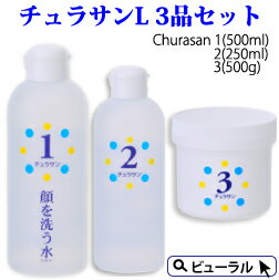 カミヤマ美研 チュラサンLセット顔を洗う水 チュラサン1 500ml チュラサン2 250ml チュラサン3 500g 【送料無料】【土日祝も発送可】プレゼント...