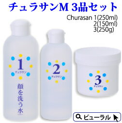 楽天Shop de Beauralカミヤマ美研 チュラサンMセット顔を洗う水 洗顔化粧水 チュラサン1 250ml 化粧水 保湿 チュラサン2 150ml チュラサン3 250g【送料無料】【土日祝もあす楽】プレゼント付 しっとり お得セット 沖縄 ちゅらさん 敏感肌 保湿 アトピー スキンケア