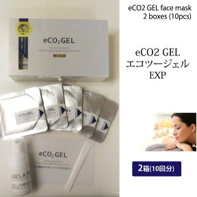 炭酸ガスパック エコツージェルEXP お得な2箱(10回分) eCO2 GEL 炭酸パック ジェルパック【土日祝もあす楽】【全国送料無料】クーポン もれなくプレゼント付 美白 透明感