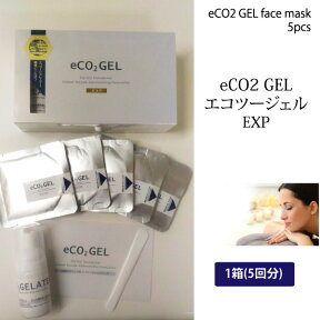 炭酸ガスパック エコツージェルEXP 1箱 5回分eCO2 GEL 炭酸パック ジェルパック【土日祝もあす楽】【送料無料】クーポン もれなくプレゼント付 美白 透明感