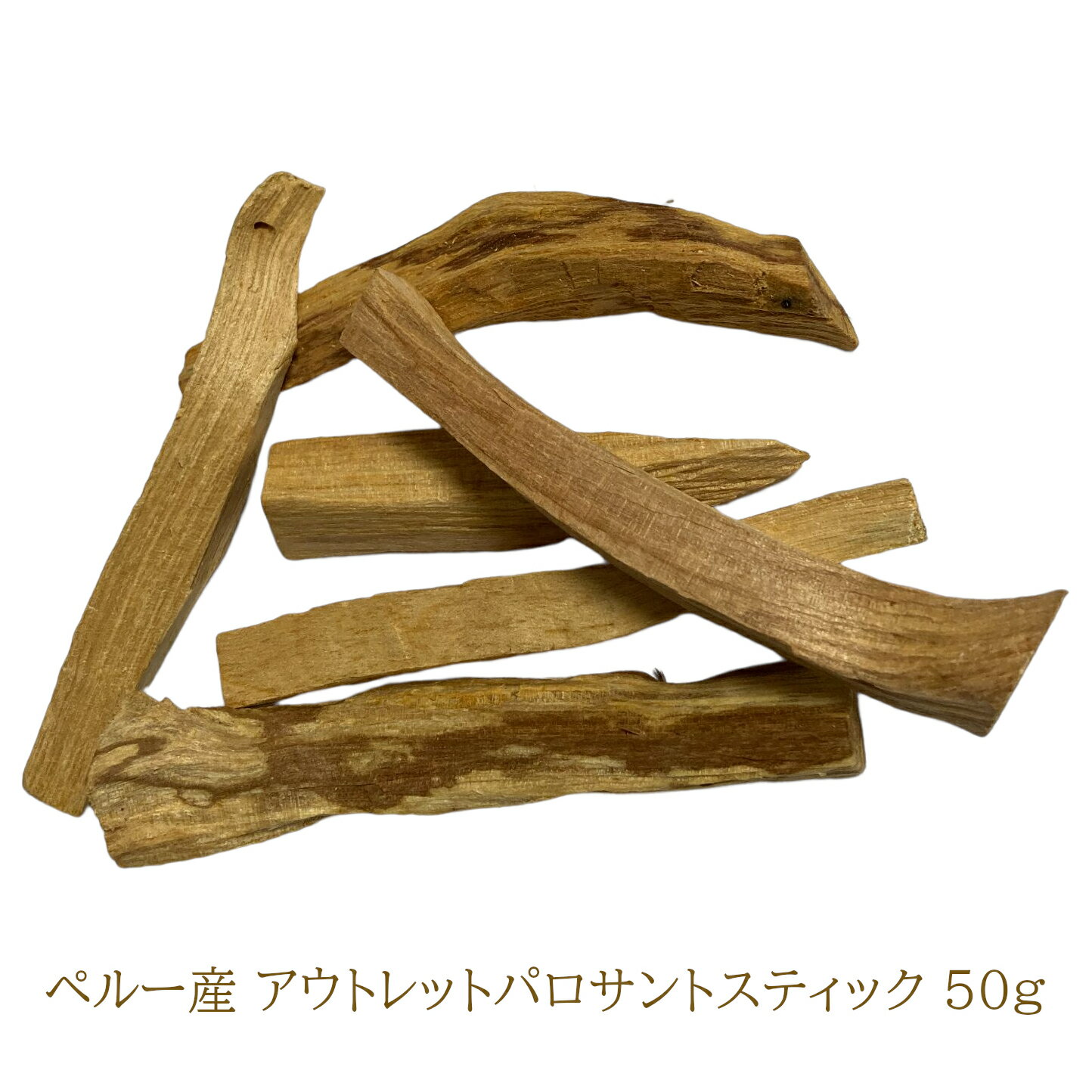 20％割引セール P2倍 アウトレット B品 パロサント 香木 スティック 【50g】 無農薬 浄化用 palo santo ペルー産 高品質 直輸入