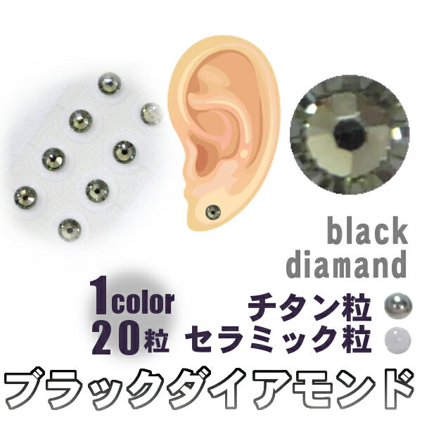 ♪P2倍♪ Beaut 耳つぼジュエリー 日本製 （1シート20粒） ブラックダイアモンドー全3サイズ 初心者用耳つぼ説明書付き