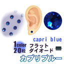 送料無料 Beaut 耳つぼジュエリー フラットタイプ 日本製 粘着強化 耳ツボシール （1シート20粒）カプリブルーー全3サイズ 初心者用耳つぼ説明書付き
