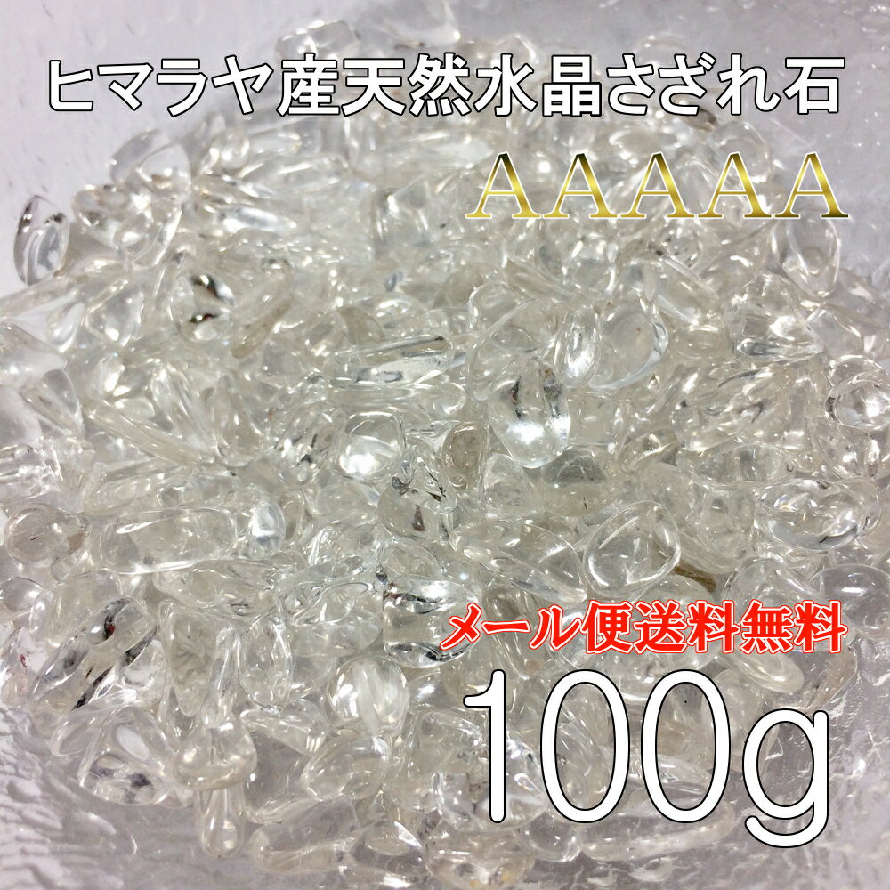 P5倍 メール便送料無料 さざれ石 水晶 ヒマラヤ産 100g【AAAAA 5A 】天然 浄化用 クリスタル さざれ ヒマラヤ水晶 浄化用さざれ石 浄化用水晶