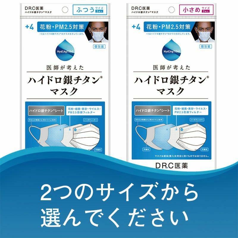 ハイドロ銀チタンマスク +4 【20袋60枚入り】 DRC 医薬 日本製 不織布 マスク ハイドロギンチタン 花粉症 抗菌 肌荒れしない 保湿 柔らかい 優しい ウィルス ニオイ 男性 女性 子供 大きめ 小さめ 耳が痛く無い 個包装 人気 海老蔵