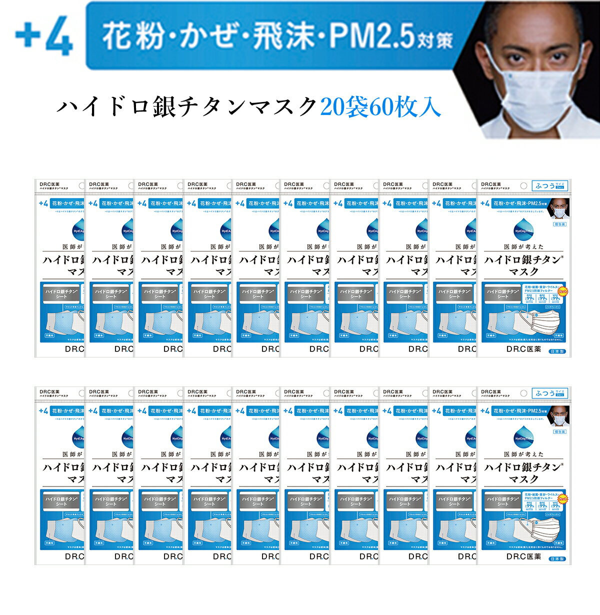 ハイドロ銀チタンマスク +4 【20袋60枚入り】 DRC 医薬 日本製 不織布 マスク ハイドロギンチタン 花粉症 抗菌 肌荒れしない 保湿 柔らかい 優しい ウィルス ニオイ 男性 女性 子供 大きめ 小さめ 耳が痛く無い 個包装 人気 海老蔵