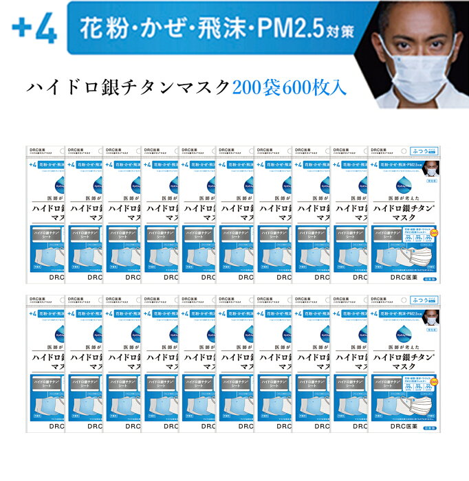 ハイドロ銀チタンマスク +4 【200袋600枚入り】 お得 DRC 医薬 日本製 不織布 マスク ハイドロギンチタン 花粉症 抗菌 肌荒れしない 保湿 柔らかい 優しい ウィルス ニオイ 男性 女性 子供 大きめ 小さめ 耳が痛く無い 個包装 人気 海老蔵 渡辺直美