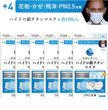 ハイドロ銀チタンマスク +4 【6袋18枚入り】 DRC 医薬 日本製 不織布 マスク ハイドロギンチタン 花粉症 抗菌 肌荒れしない 保湿 柔らかい 優しい ウィルス ニオイ 男性 女性 子供 大きめ 小さめ 耳が痛く無い 個包装 人気 海老蔵