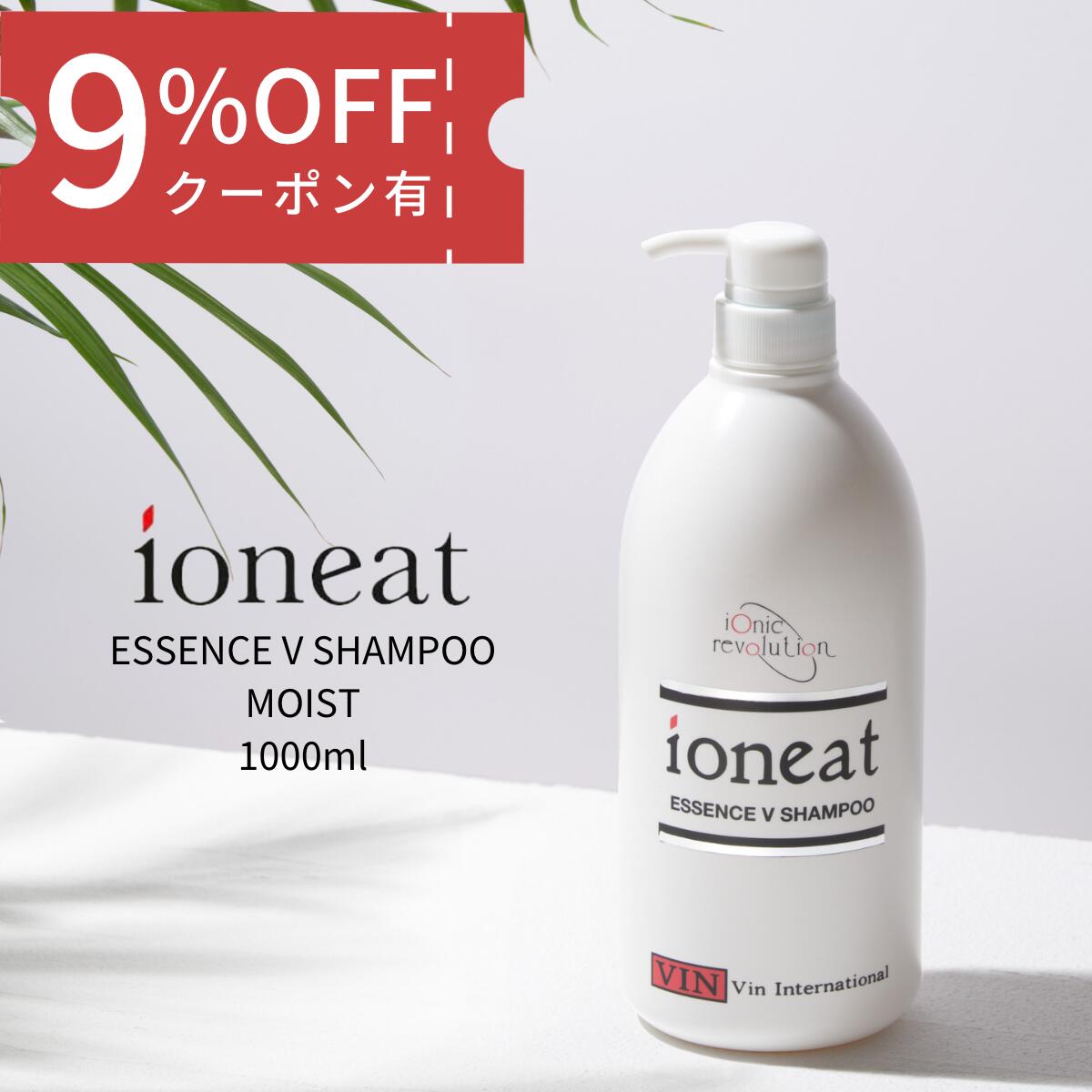 イオニート ioneat エッセンスVシャンプー モイスト 1000ml 美容室専売シャンプー ノンシリコン アミノ酸シャンプー 低刺激 無添加 リンスの要らない アトピー性皮膚炎 頭皮ニオイ フケカユミ スカルプケアフケ 髪質改善 送料無料 美容室 で 人気