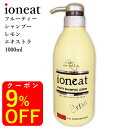 イオニート ioneat フルーティー シャンプー エキストラ レモン 1000ml 送料無料 癖毛用 美容室専売シャンプー ノンシリコン アミノ酸シャンプー 低刺激 無添加 リンスの要らない 全身洗える 人気 日本製 髪質改善 送料無料