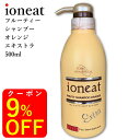 ioneat イオニート フルーティー シャンプー エキストラ オレンジ 500ml 美容室専売シャンプー ノンシリコン アミノ酸シャンプー 低刺激 無添加 サロン専売 リンスの要らない フケ 送料無料 髪質改善 「フルーティーシャンプー エキストラ オレンジ」 きめ細かな豊かな泡がクセになる、おすすめシャンプー 低刺激で髪や頭皮をいたわりながらやさしく洗い上げます。 おすすめシャンプー『無添加！天然ミネラル高配合シャンプー』 クリームのようなきめ細かい豊かな泡立ちで、うれしくなるほど指通りなめらか。 シャンプー洗浄成分が浸透し、頭皮を清潔にうるおいを持たせます。 保湿・キューティクルを引き締め、毛髪保護などの作用のある植物原料を配合。 【低刺激】肌の弱い方もOK。 【天然ミネラル20種以上高配合】髪にダイレクト補給。 【リンス・コンディショナー不要】シリコン剤は不使用。 天然ミネラル成分、無添加を使用したい方 フケ、痒みなど頭皮のトラブルのある方 トリートメントをしなくてもしっとり仕上げたい方 美容 コスメ ボタニカル オーガニック 美容室専売 リンスコンディショナー不要シャンプー ボディケア ヘアケア スカルプ スカルプケア 頭皮 かゆみ フケ 保湿 トラベル セット コフレセット 男性 女子 女性 お試し ギフト 日本製 オイリー肌 乾燥 敏感肌 エイジングケア コシ ハリ 薄毛 べたつき 弾力 頭皮 頭皮ケア うるおい 毛穴 誕生日 バレンタイン ホワイトデー 母の日 ハロウィン クリスマス 卒業 入学 引っ越し メンズヘアケア スキンケア コスメ メンズコスメ ヘアケア 男性用化粧品 男性用化粧水 男 メンズ 化粧品 化粧水 老け顔 アミノ酸系シャンプー シャンプー トリートメント アミノ酸系 シャンプートリートメントセット セット ヘアケアセット スタイリング ボリューム 髪 リンス コンディショナー ランキング 人気 おすすめ プレゼント 贈り物 香り 持ち運び 20代 30代 40代 子供 赤ちゃん 妊婦 tipi オーガニックシャンプー アミノ酸 ノンシリコン アミノ酸系 シャンプー トリートメント ヘアケア オーガニック 無添加 アミノ酸系洗浄 ボタニカル 植物由来 天然由来 エイジングケア 頭皮 クレンジング 皮脂 臭い 毛穴汚れ スッキリ オールインワン いい匂い いい香り アロマ つや ツヤ しっとり サラサラ さらさら ツヤ髪 白髪 黒髪 美容室 サロンサロン品質 エイジングケアシャンプー Kurokami ふんわり ボリューム きしまない ハリ コシ ハリコシ 30代 40代 女性 国産 ツバキ油 ホホバオイル くせ毛 ダメージ オーガニックシャンプー サロンシャンプー 美容室専売 シャンプー