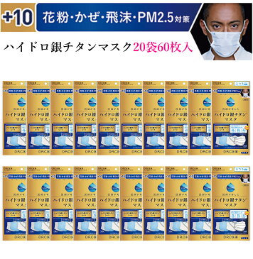 ハイドロ銀チタンマスク 【20袋60枚セット】 DRC 医薬 日本製 不織布 マスク ハイドロギンチタン 花粉症 抗菌 肌荒れしない 保湿 柔らかい 優しい ウィルス ニオイ 男性 女性 子供 大きめ 小さめ 耳が痛く無い 個包装 人気 海老蔵 +10