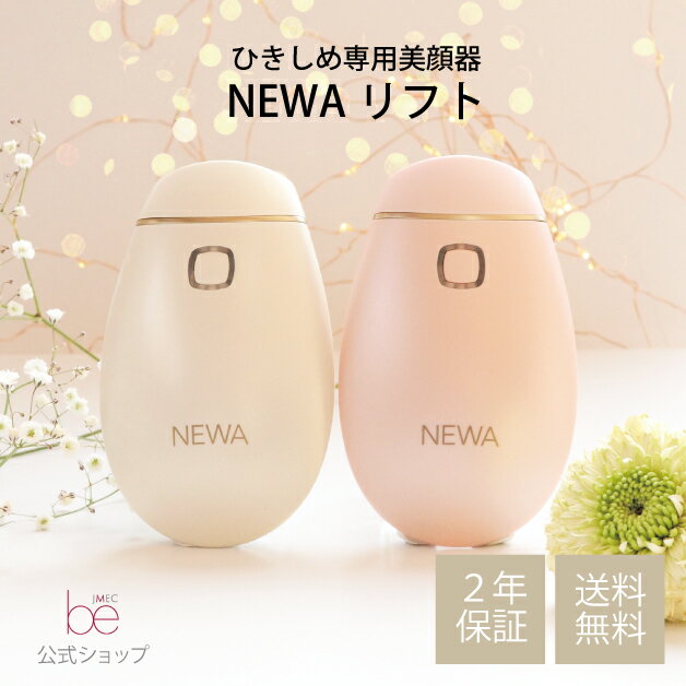 【公式】NEWAリフト ひきしめ特化型美顔器 ニューアリフト らくらくコード式 【2年保証】【ジェル1本つき】【送料無料】