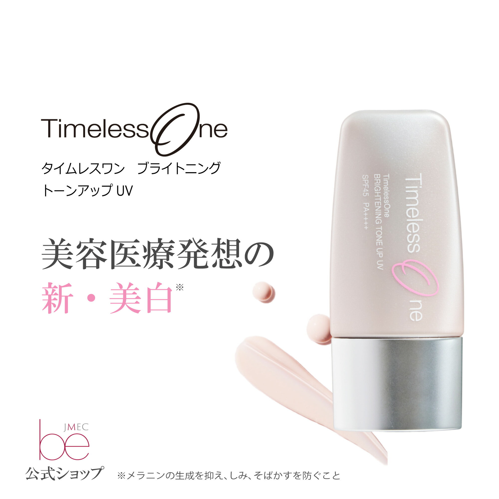 タイムレスワン　トーンアップUV 30mL